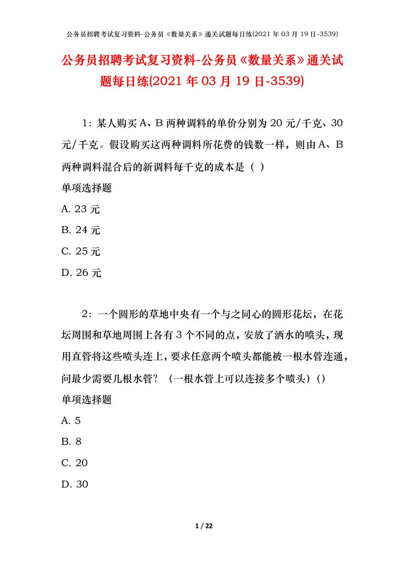 公务员招聘考试复习资料-公务员数量关系通关试题每日练2021年03月19日-3539