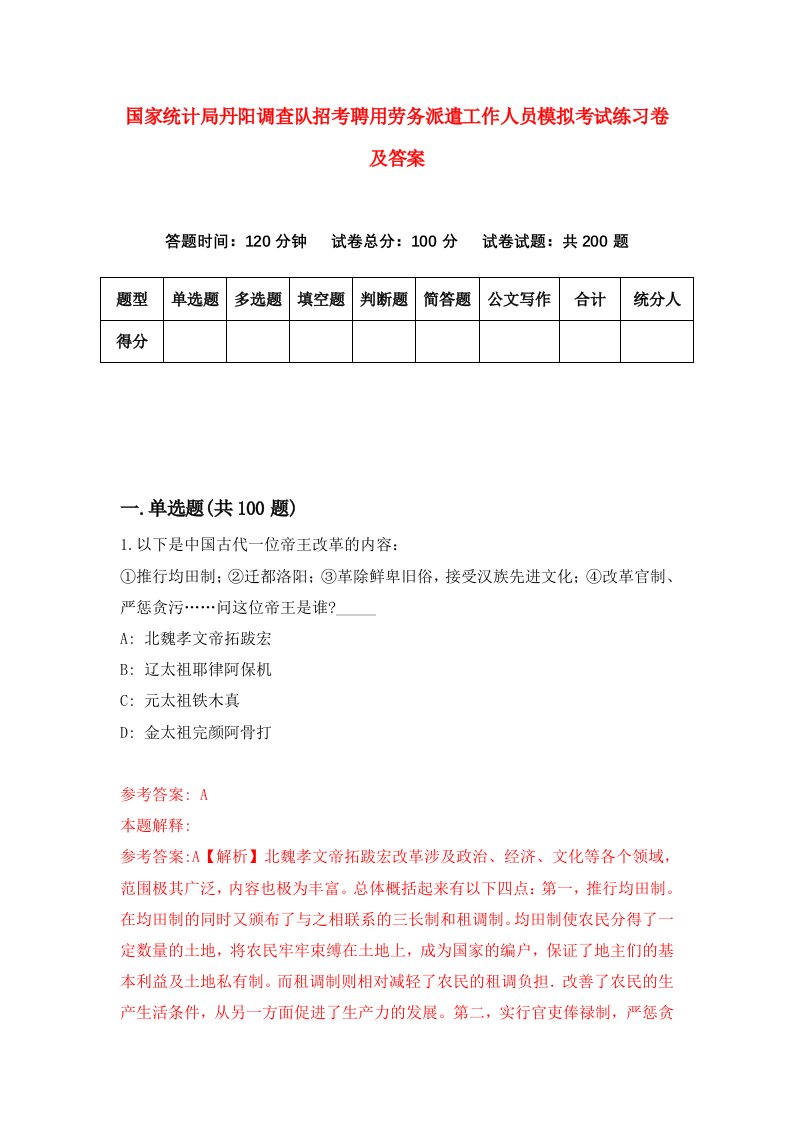 国家统计局丹阳调查队招考聘用劳务派遣工作人员模拟考试练习卷及答案第1卷