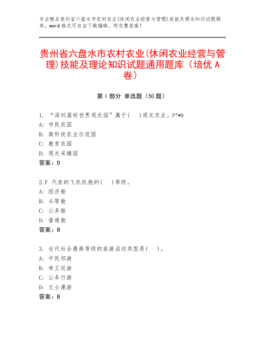 贵州省六盘水市农村农业(休闲农业经营与管理)技能及理论知识试题通用题库（培优A卷）