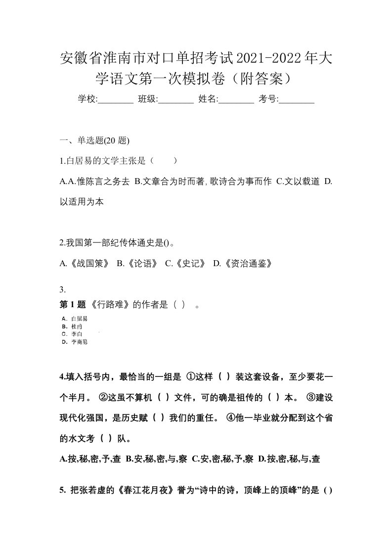 安徽省淮南市对口单招考试2021-2022年大学语文第一次模拟卷附答案