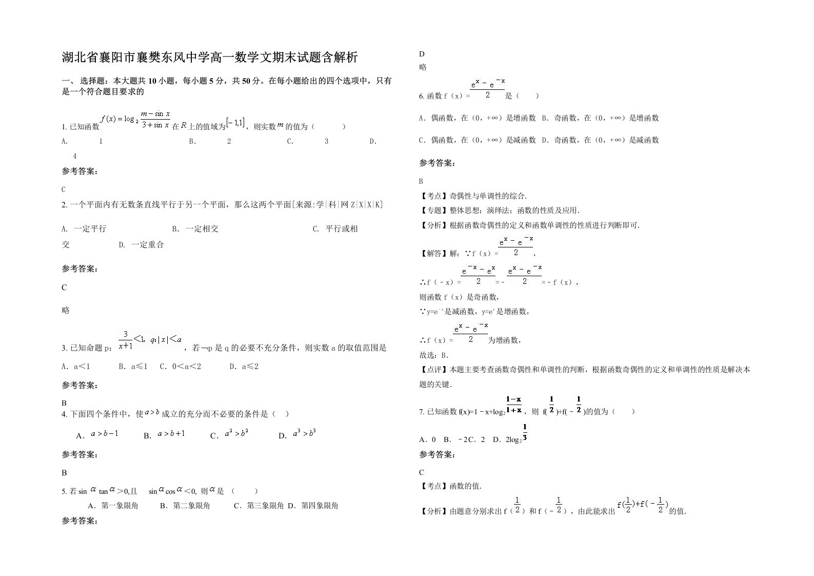 湖北省襄阳市襄樊东风中学高一数学文期末试题含解析