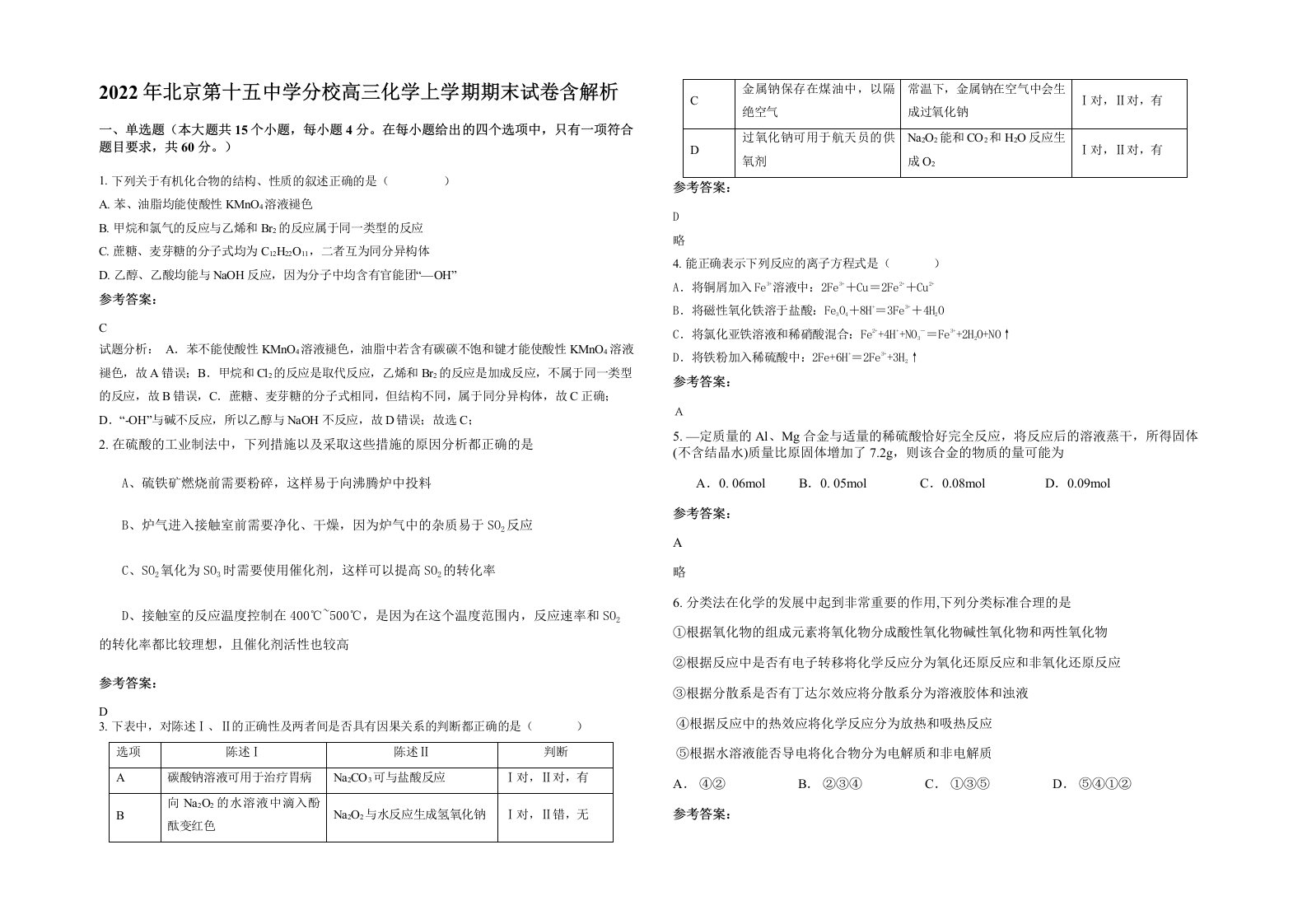 2022年北京第十五中学分校高三化学上学期期末试卷含解析