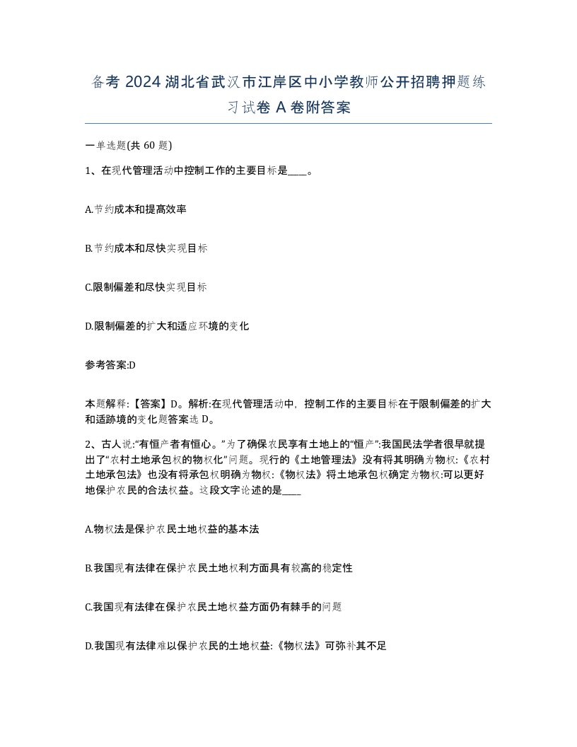 备考2024湖北省武汉市江岸区中小学教师公开招聘押题练习试卷A卷附答案