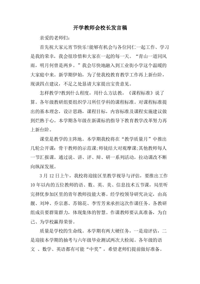 开学教师会校长发言稿