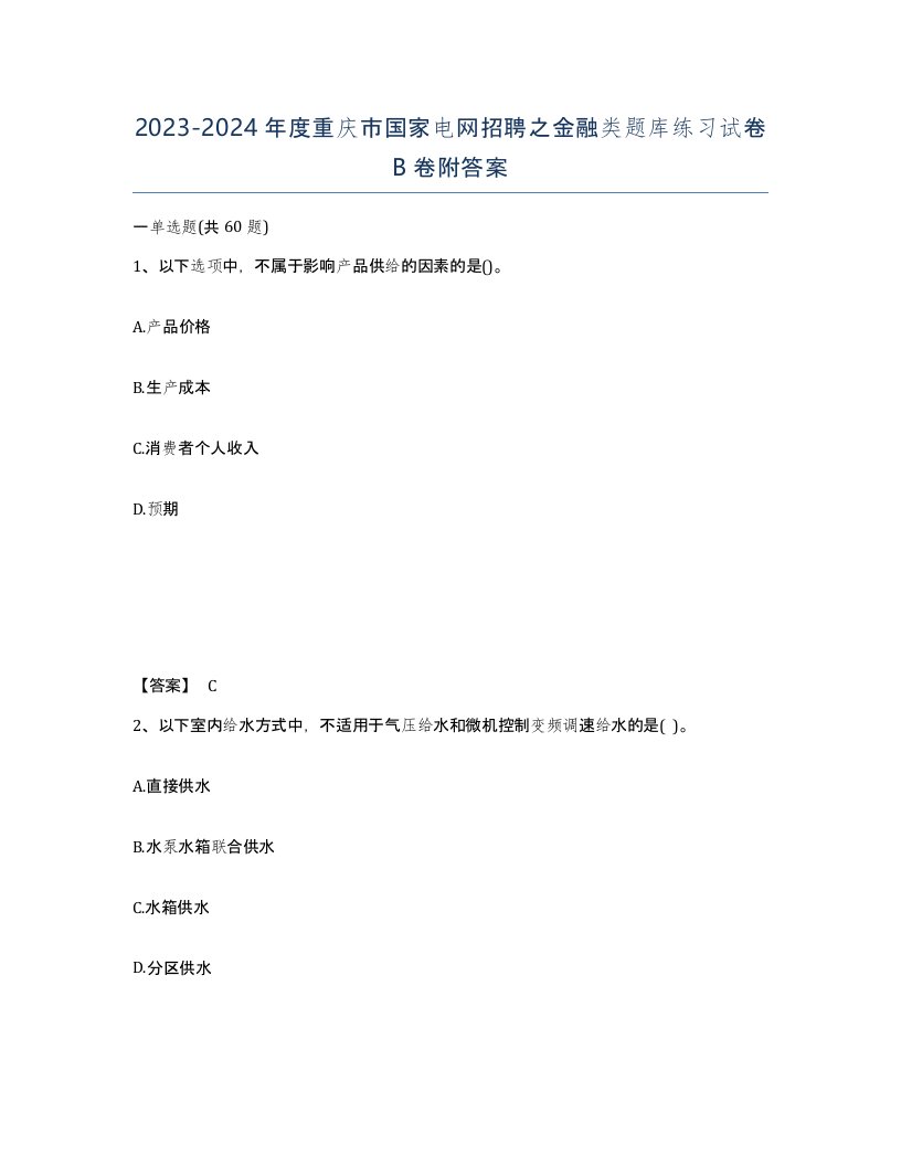 2023-2024年度重庆市国家电网招聘之金融类题库练习试卷B卷附答案