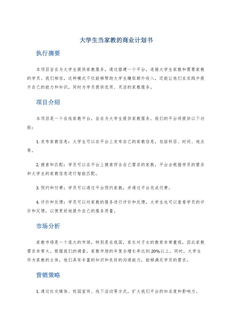 大学生当家教的商业计划书