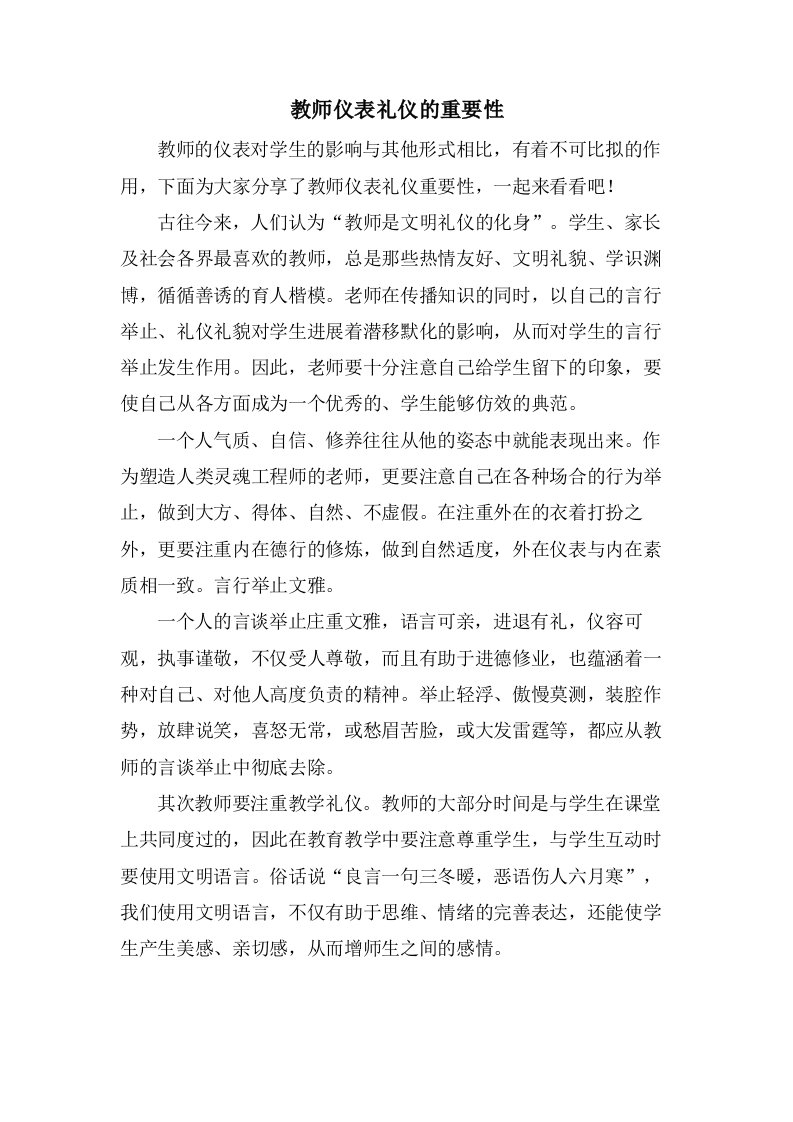 教师仪表礼仪的重要性