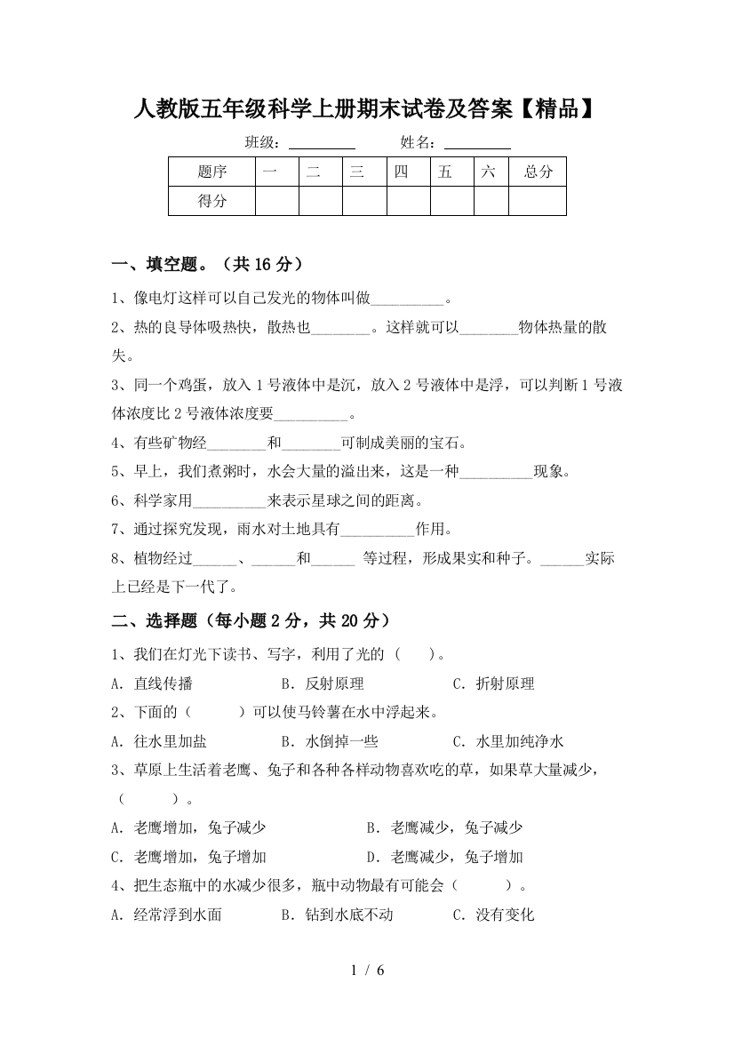 人教版五年级科学上册期末试卷及答案【精品】