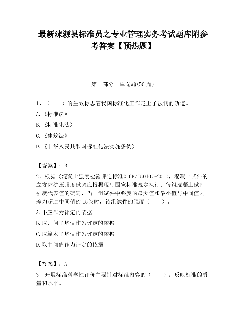 最新涞源县标准员之专业管理实务考试题库附参考答案【预热题】