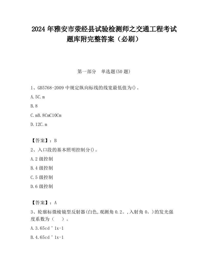 2024年雅安市荥经县试验检测师之交通工程考试题库附完整答案（必刷）