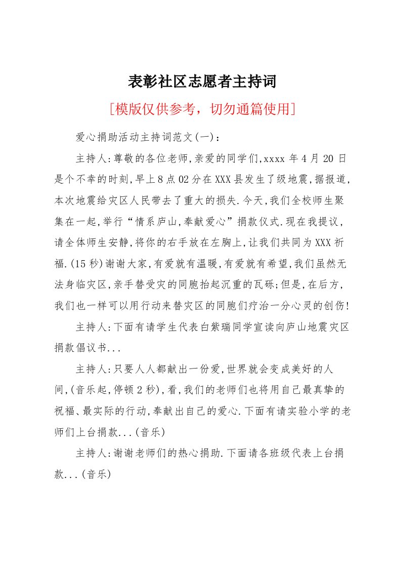 表彰社区志愿者主持词