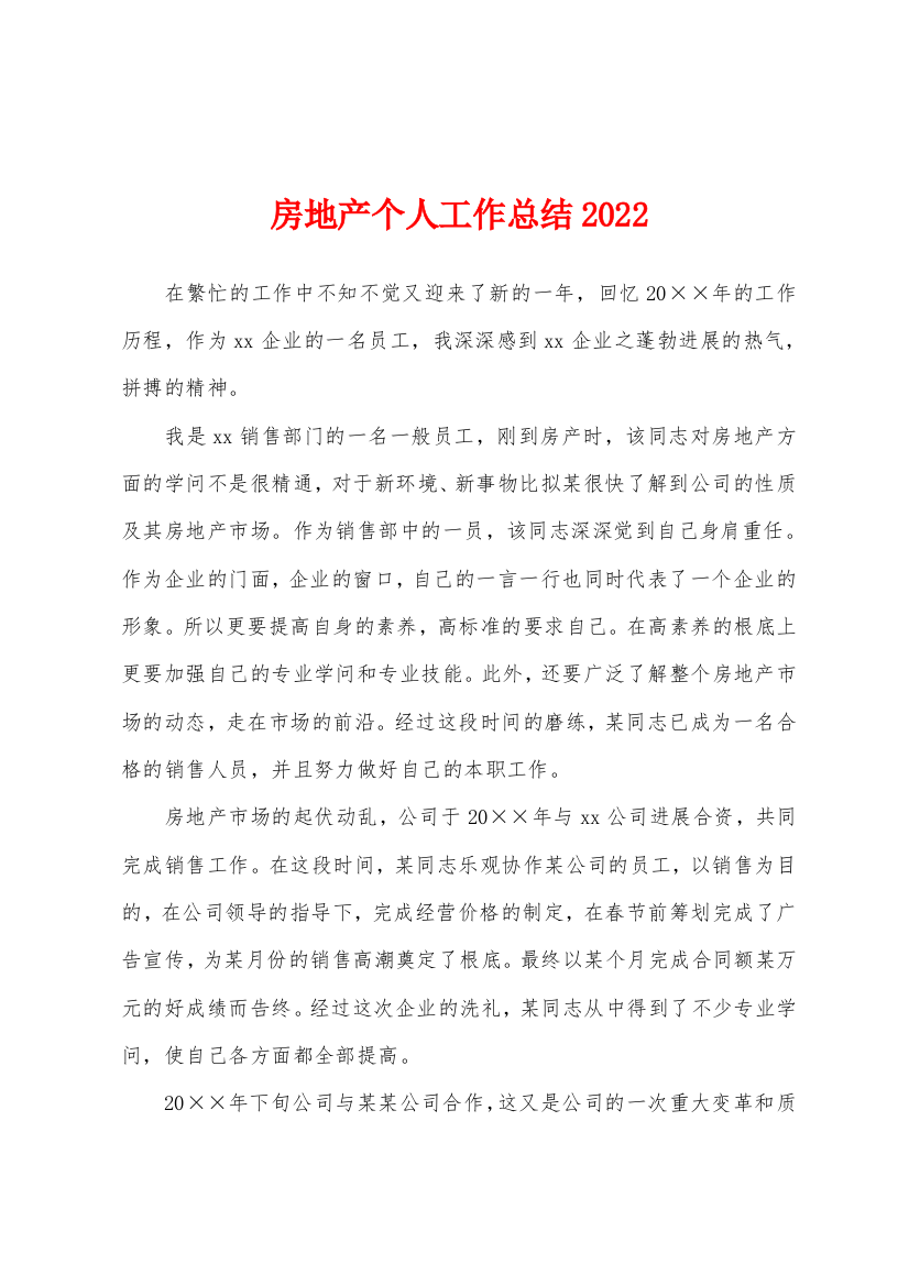 房地产个人工作总结2022年