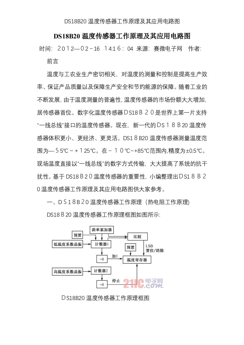 DS18B20温度传感器工作原理及其应用电路图