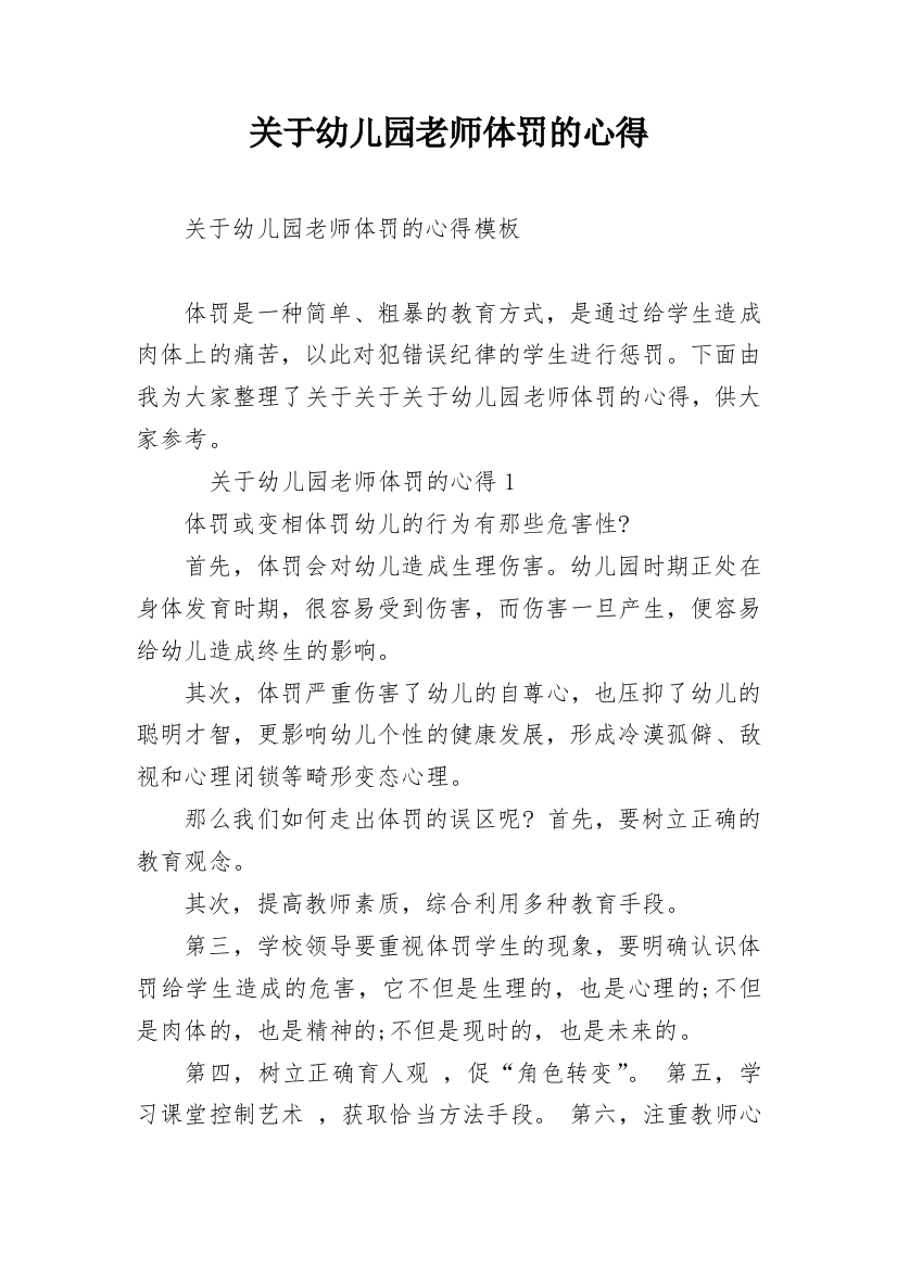 关于幼儿园老师体罚的心得