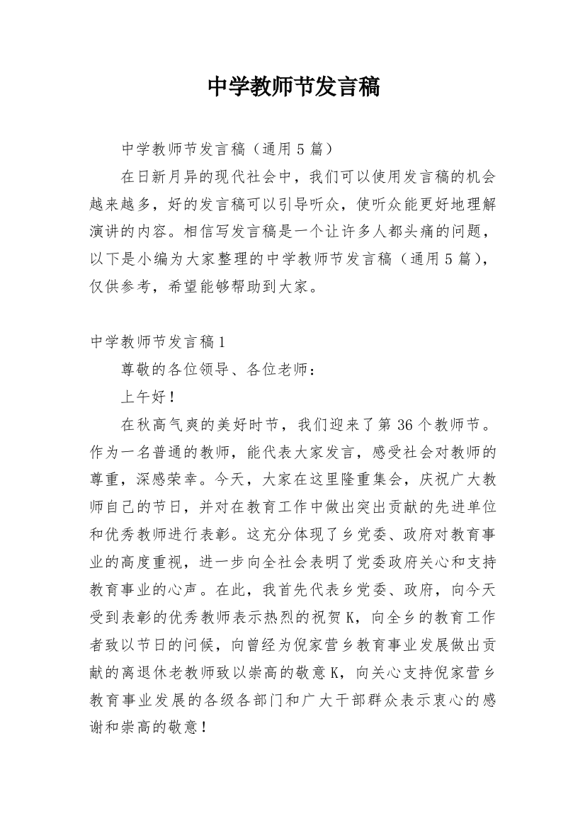 中学教师节发言稿