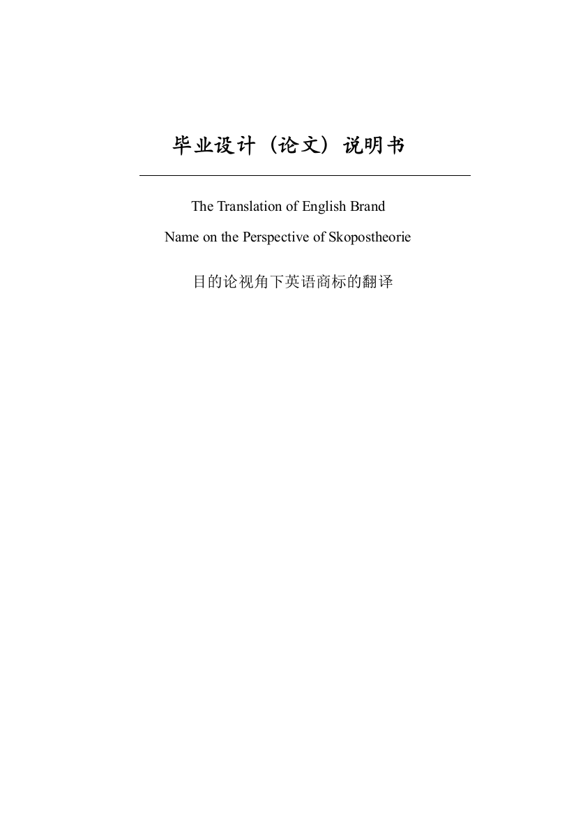 本科毕业设计---目的论视角下英语商标的翻译