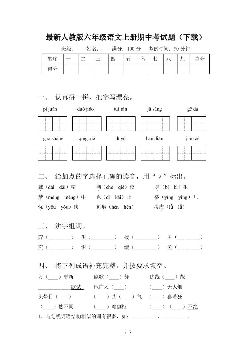 最新人教版六年级语文上册期中考试题(下载)