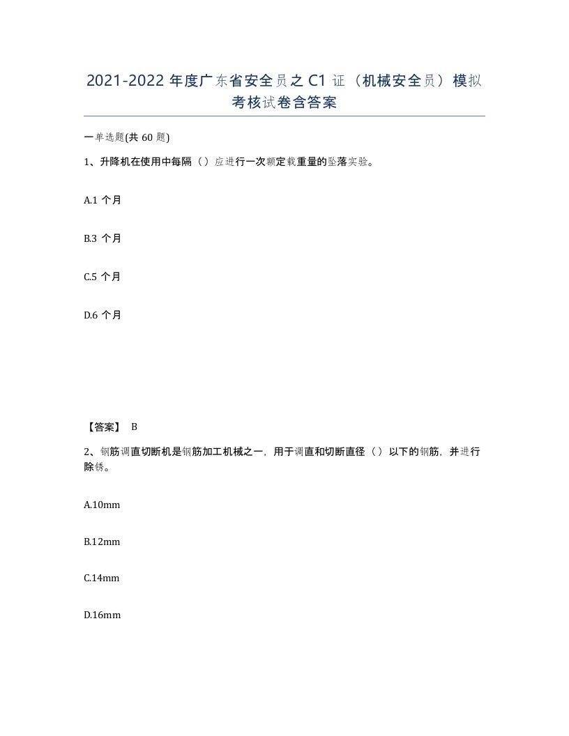 2021-2022年度广东省安全员之C1证机械安全员模拟考核试卷含答案