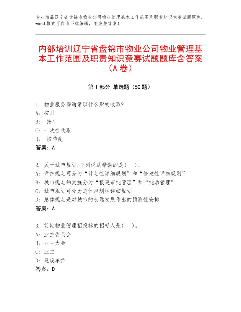 内部培训辽宁省盘锦市物业公司物业管理基本工作范围及职责知识竞赛试题题库含答案（A卷）