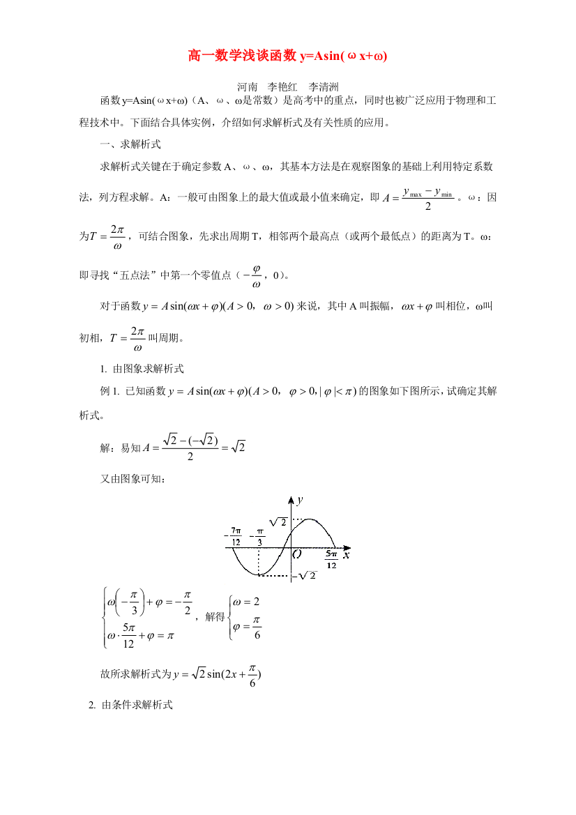 高一数学浅谈函数y=Asinωxω专题辅导