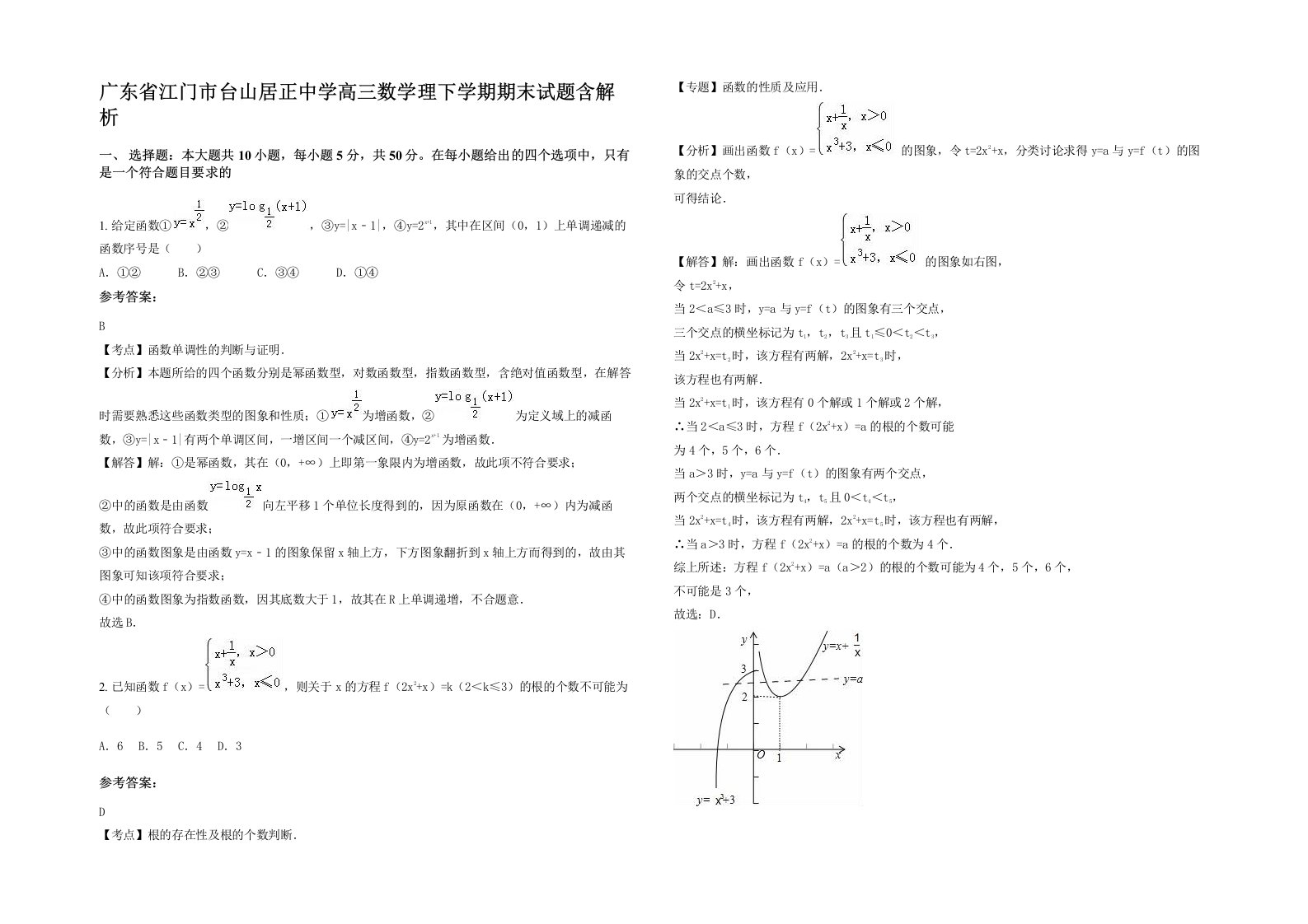 广东省江门市台山居正中学高三数学理下学期期末试题含解析