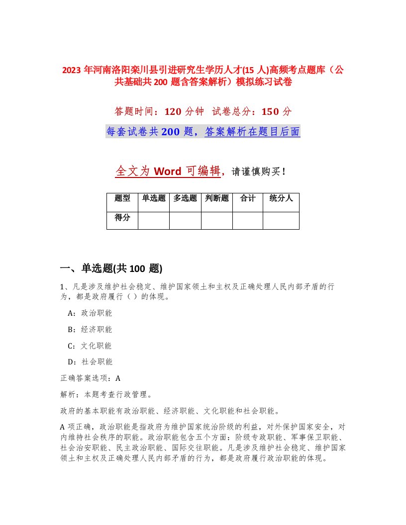 2023年河南洛阳栾川县引进研究生学历人才15人高频考点题库公共基础共200题含答案解析模拟练习试卷