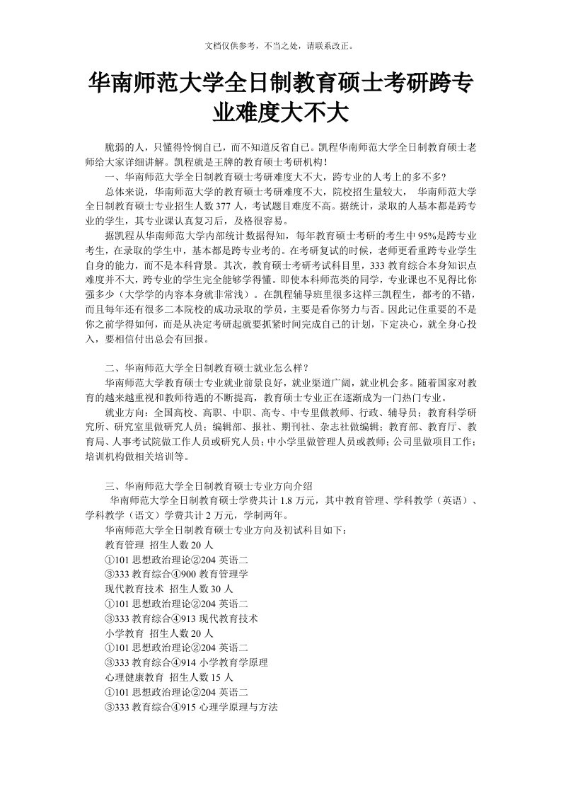 华南师范大学全日制教育硕士考研跨专业难度大不大