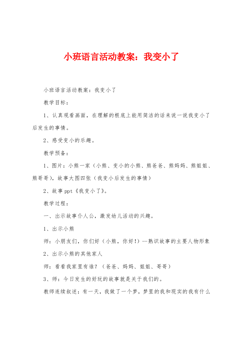 小班语言活动教案我变小了