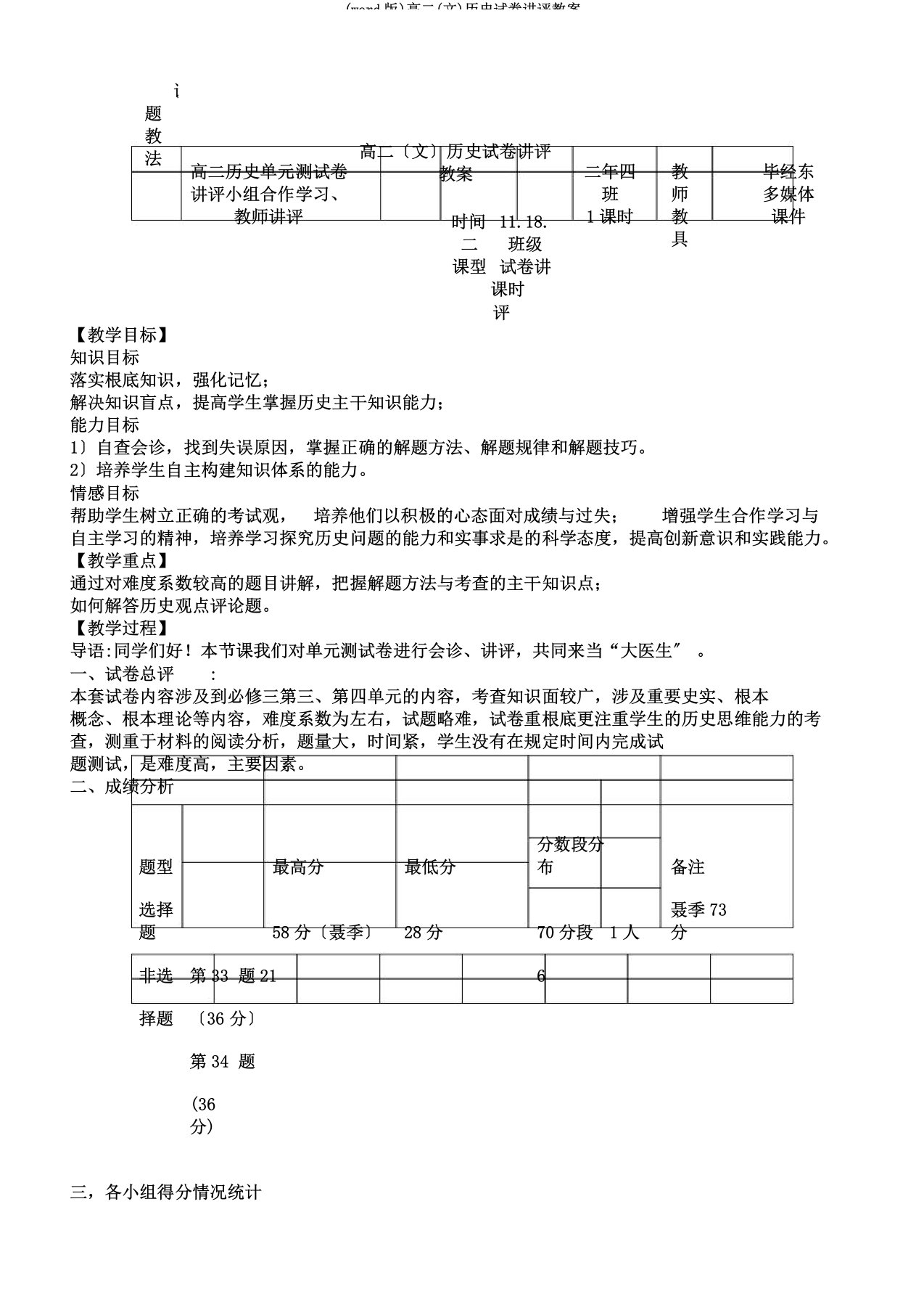 (word版)高二(文)历史试卷讲评教案