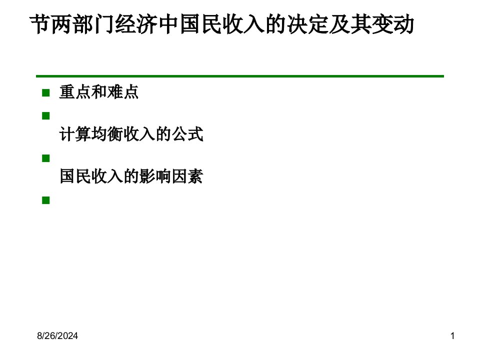 两部门经济中国民收入的决定及其变动课件