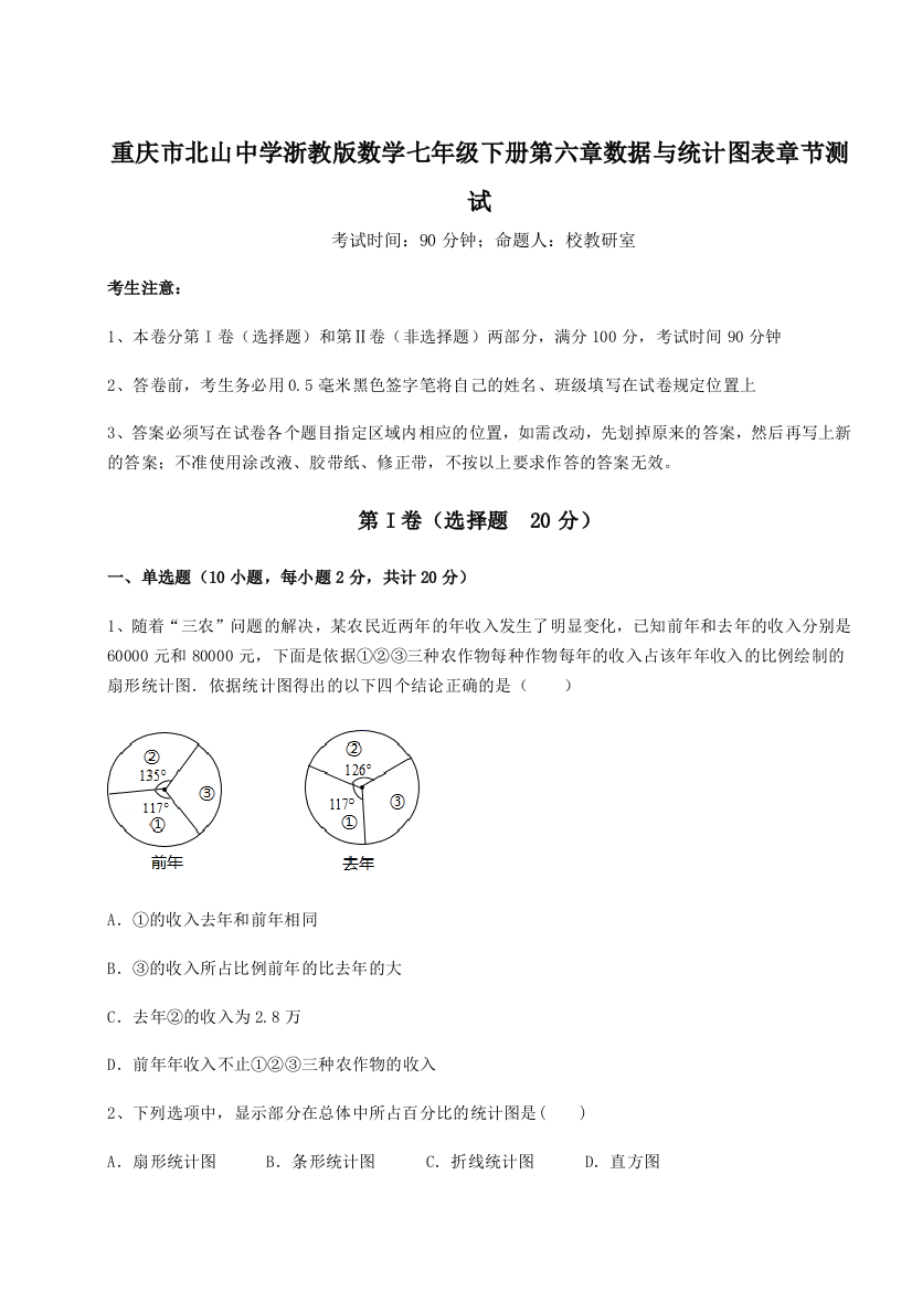 综合解析重庆市北山中学浙教版数学七年级下册第六章数据与统计图表章节测试练习题（解析版）