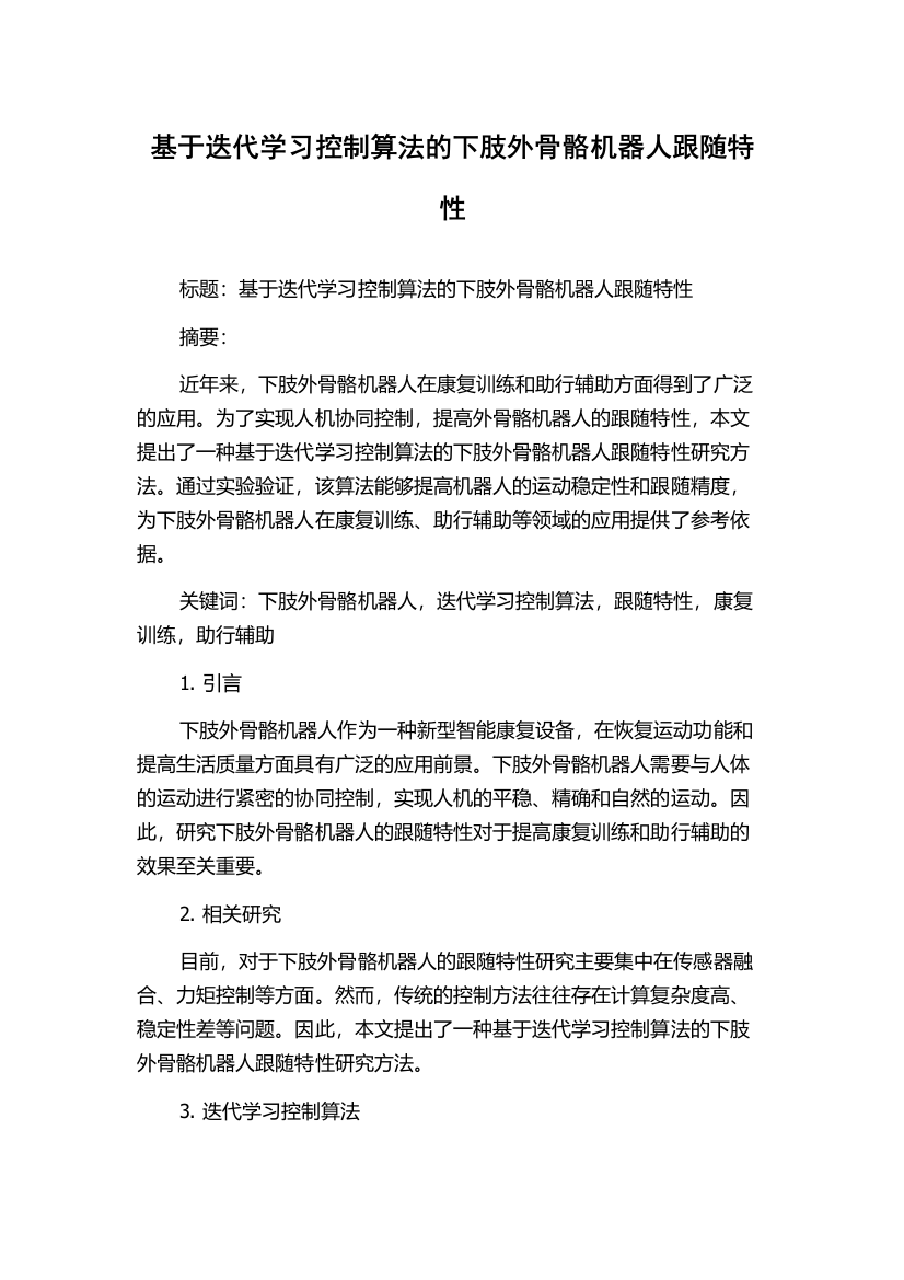 基于迭代学习控制算法的下肢外骨骼机器人跟随特性