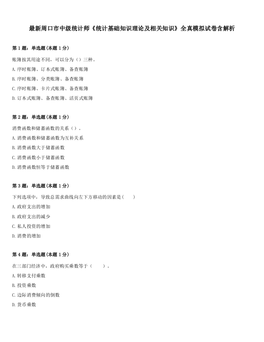 最新周口市中级统计师《统计基础知识理论及相关知识》全真模拟试卷含解析