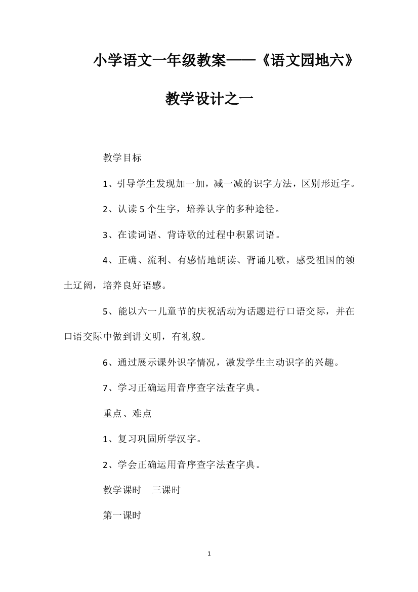 小学语文一年级教案——《语文园地六》教学设计之一