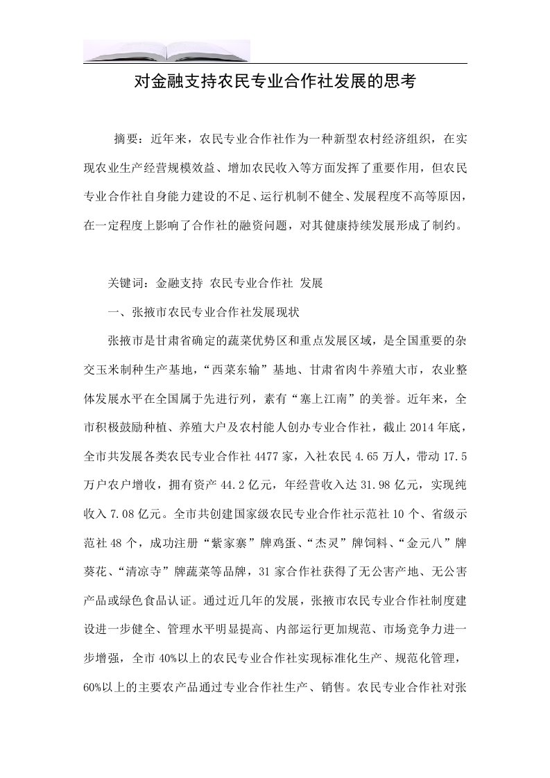 对金融支持农民专业合作社发展的思考