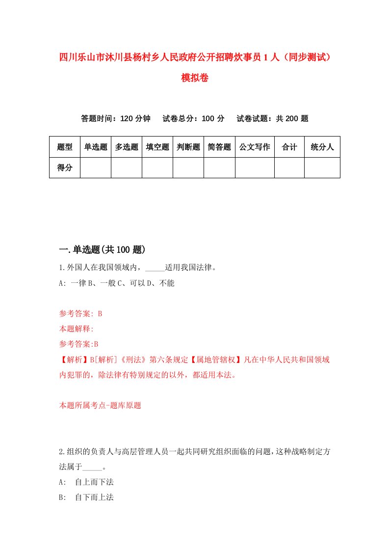 四川乐山市沐川县杨村乡人民政府公开招聘炊事员1人同步测试模拟卷6