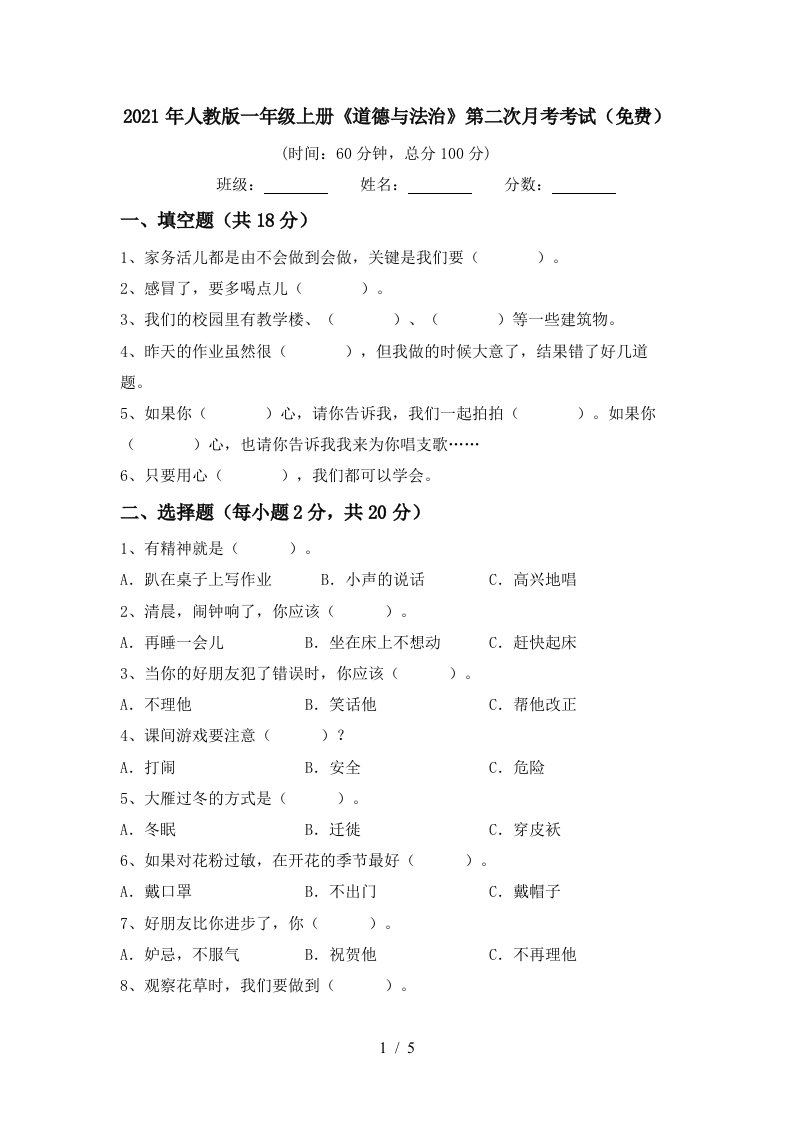 2021年人教版一年级上册道德与法治第二次月考考试免费