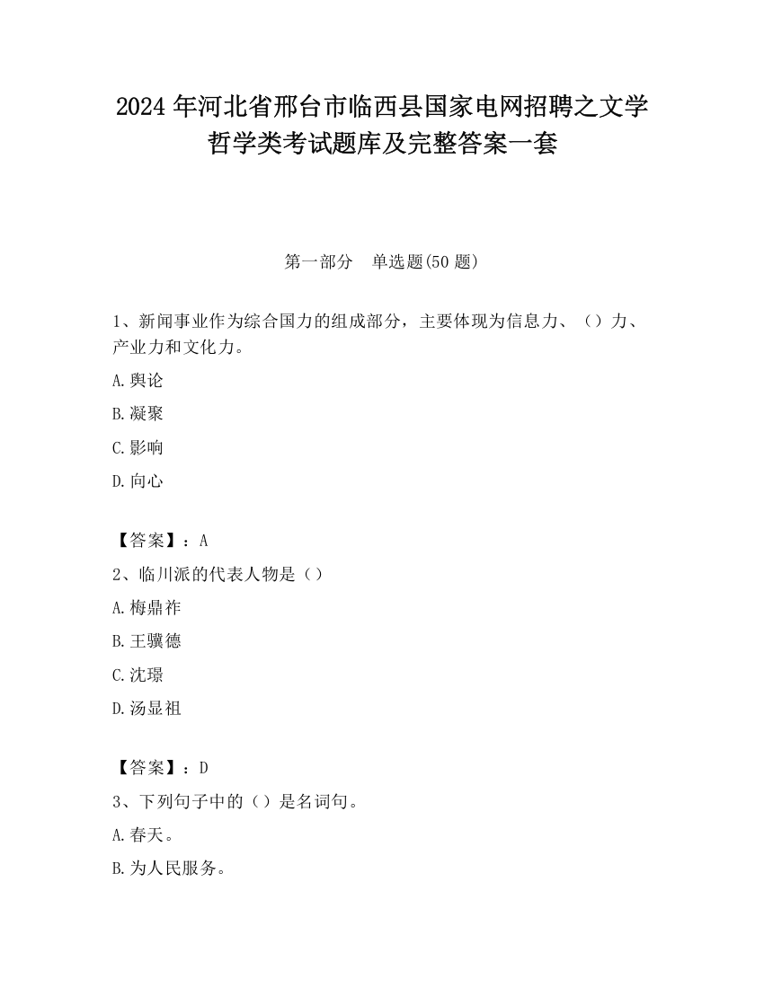 2024年河北省邢台市临西县国家电网招聘之文学哲学类考试题库及完整答案一套