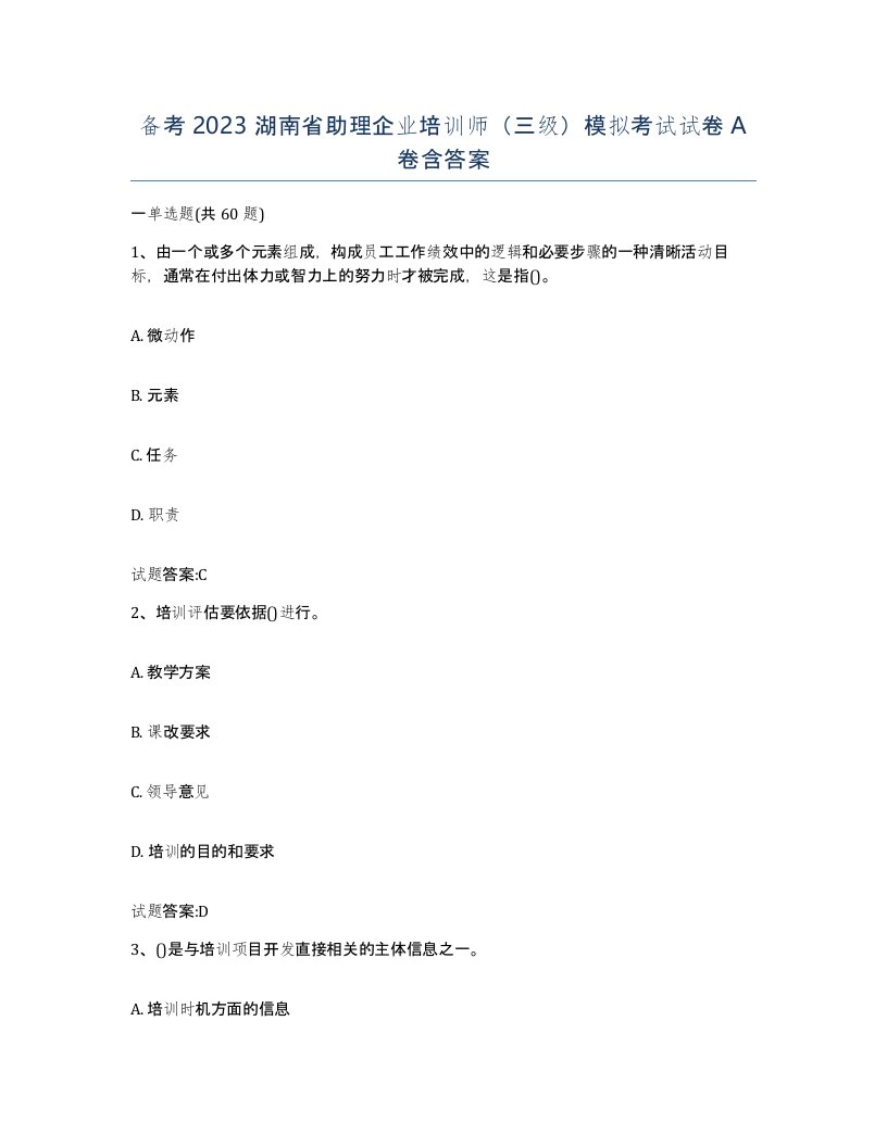 备考2023湖南省助理企业培训师三级模拟考试试卷A卷含答案