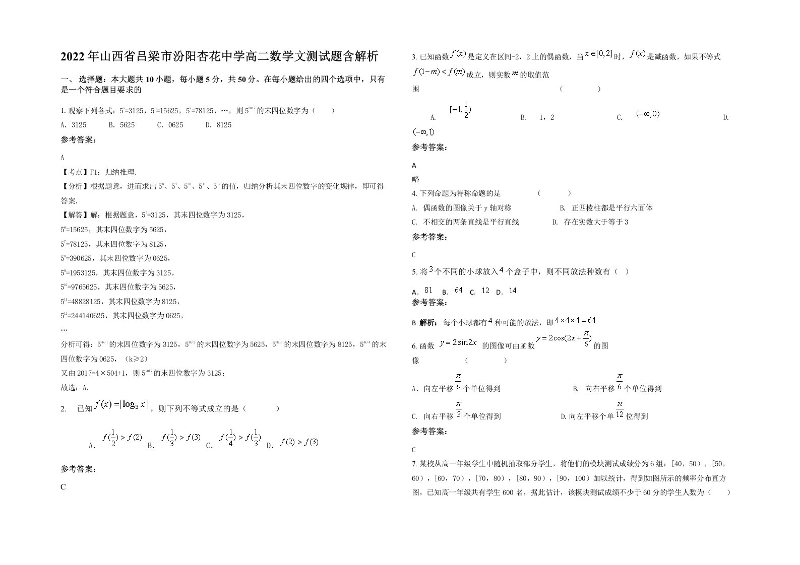 2022年山西省吕梁市汾阳杏花中学高二数学文测试题含解析