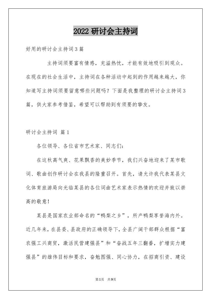 2022研讨会主持词_1