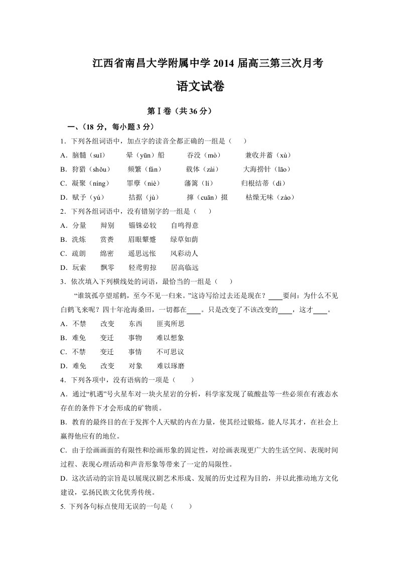 江西省南昌大学附属中学2014届高三第三次月考语文试题含答案