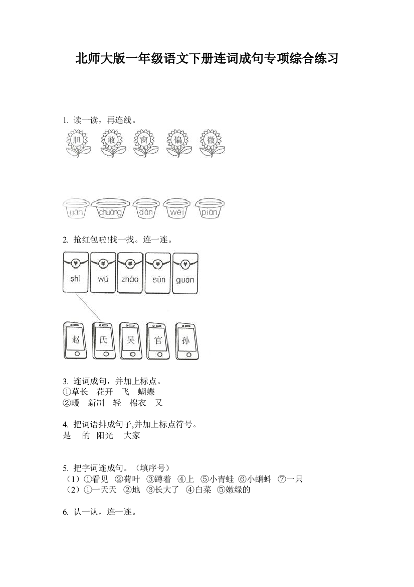 北师大版一年级语文下册连词成句专项综合练习