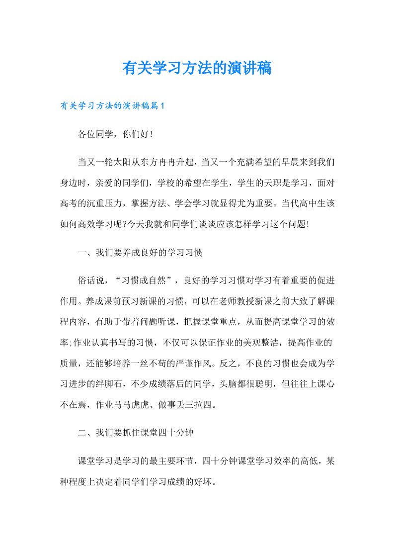 有关学习方法的演讲稿