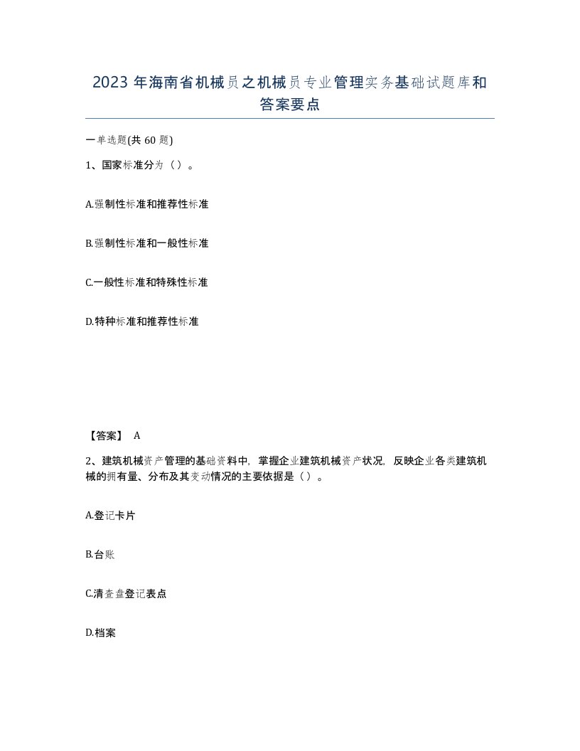 2023年海南省机械员之机械员专业管理实务基础试题库和答案要点