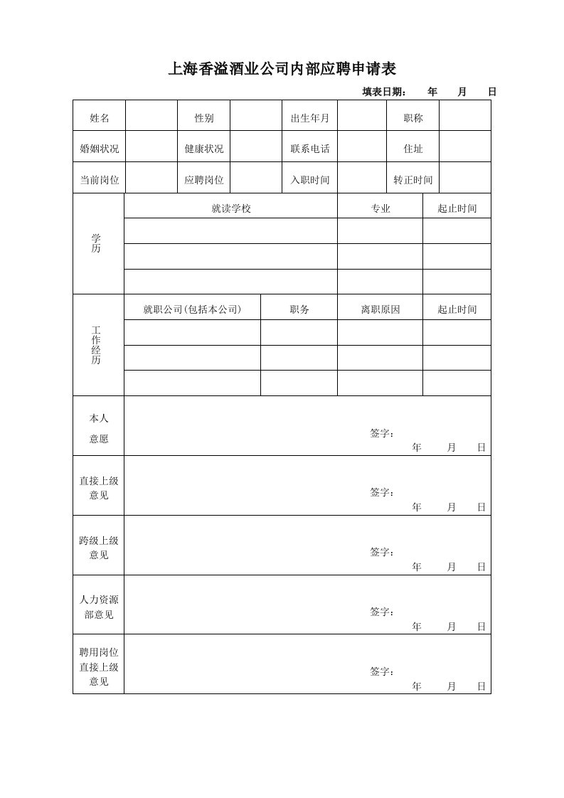 酒类资料-上海香溢酒业公司内部应聘申请表