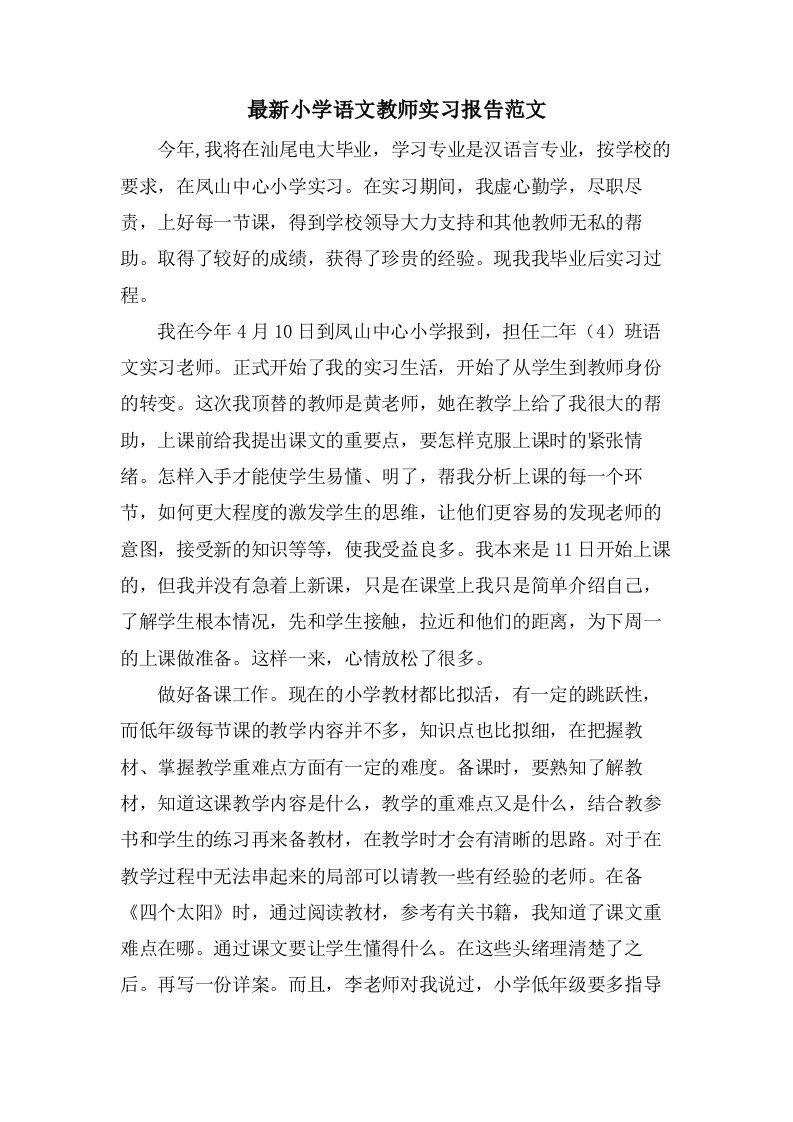 小学语文教师实习报告范文