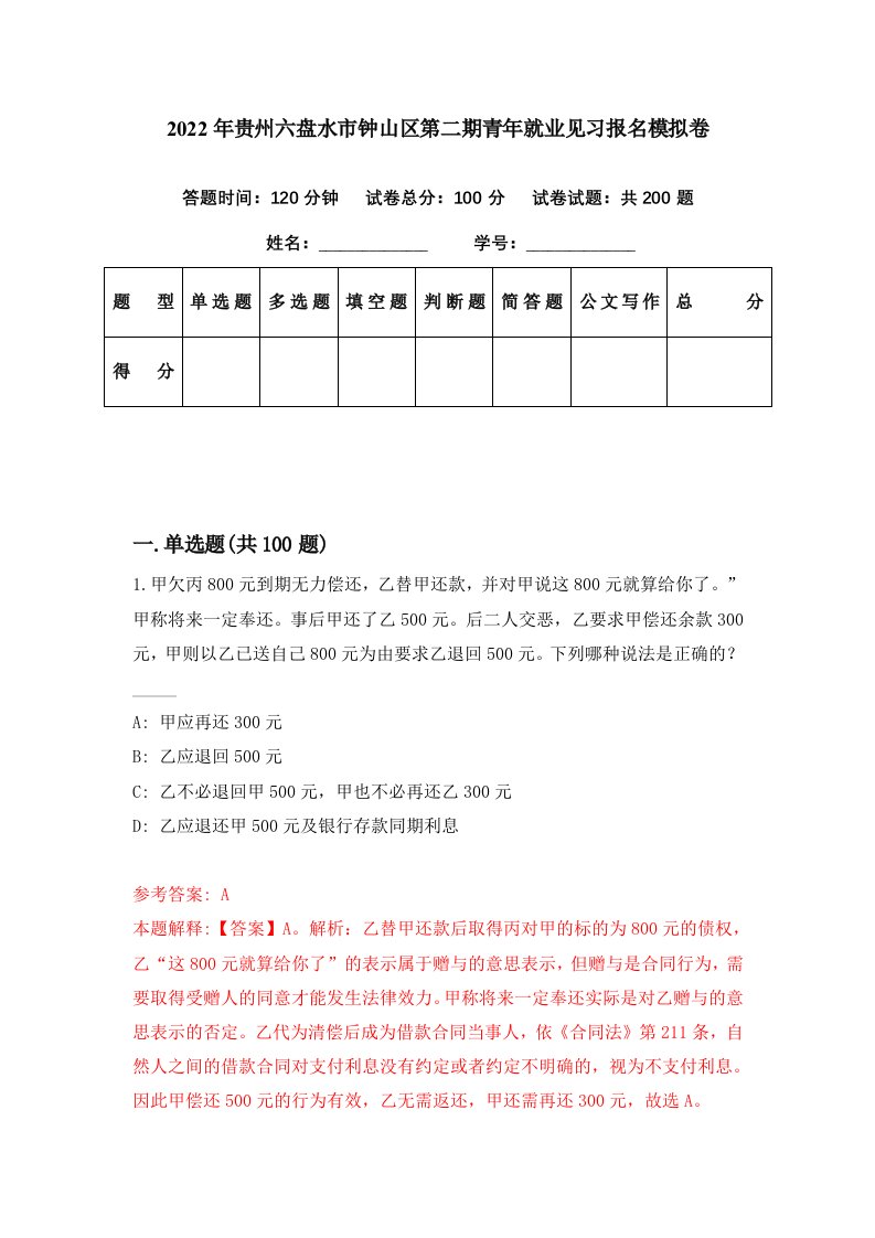 2022年贵州六盘水市钟山区第二期青年就业见习报名模拟卷第48期