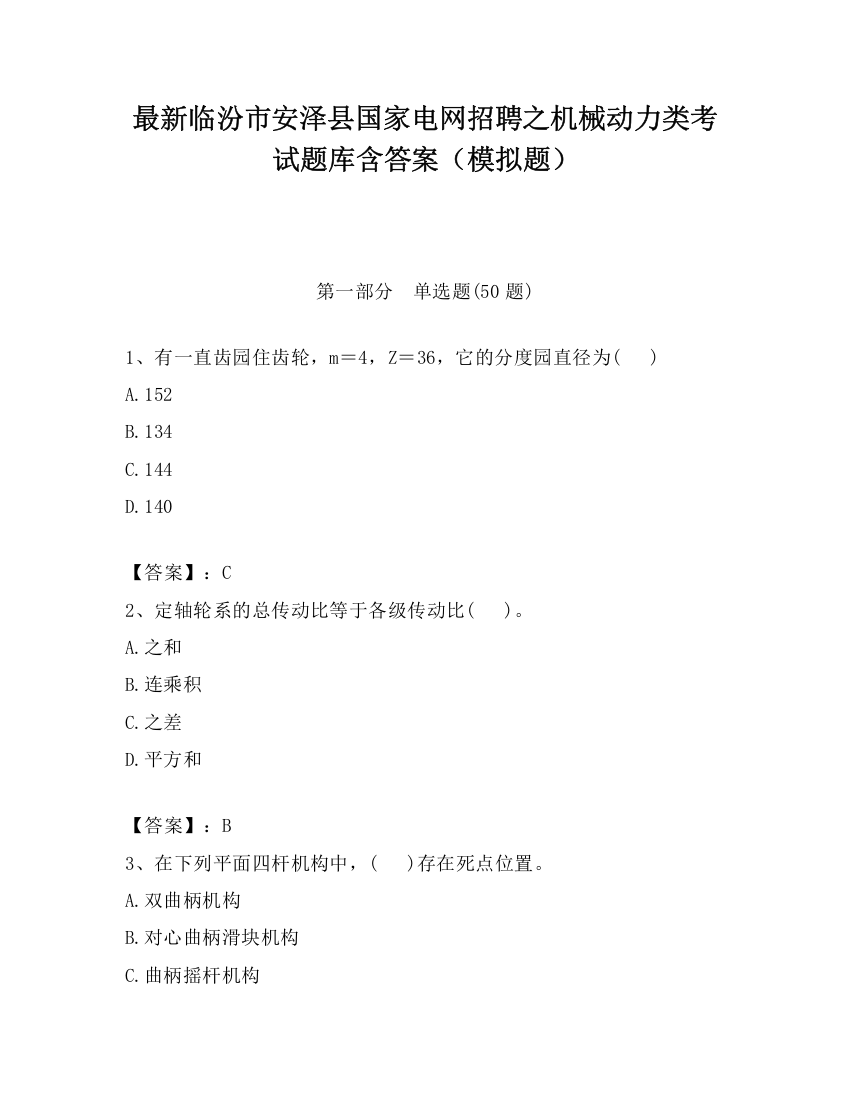 最新临汾市安泽县国家电网招聘之机械动力类考试题库含答案（模拟题）