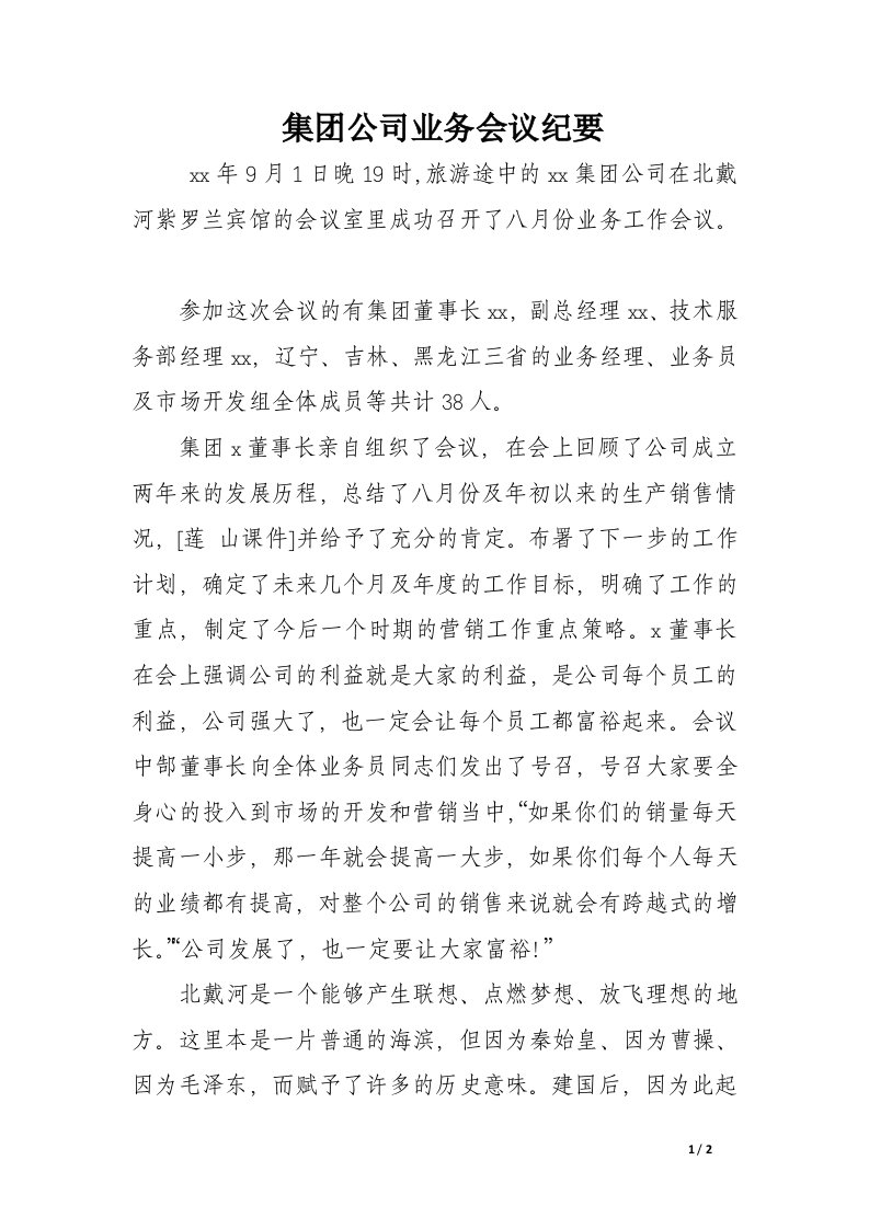 集团公司业务会议纪要